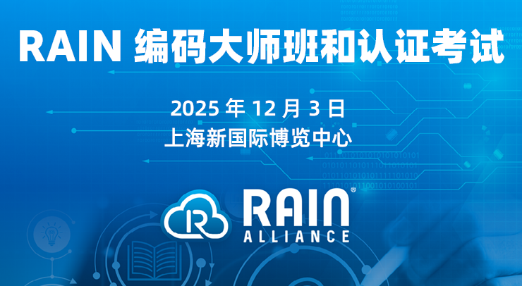 RAIN 编码大师班和认证考试